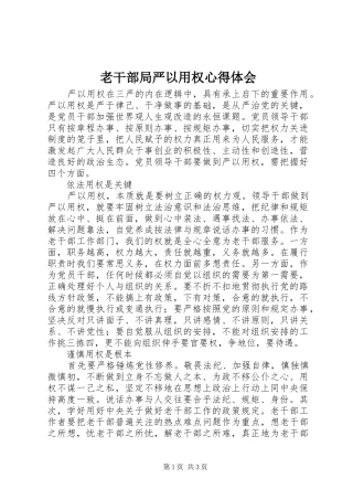 老干部局严以用权心得体会
