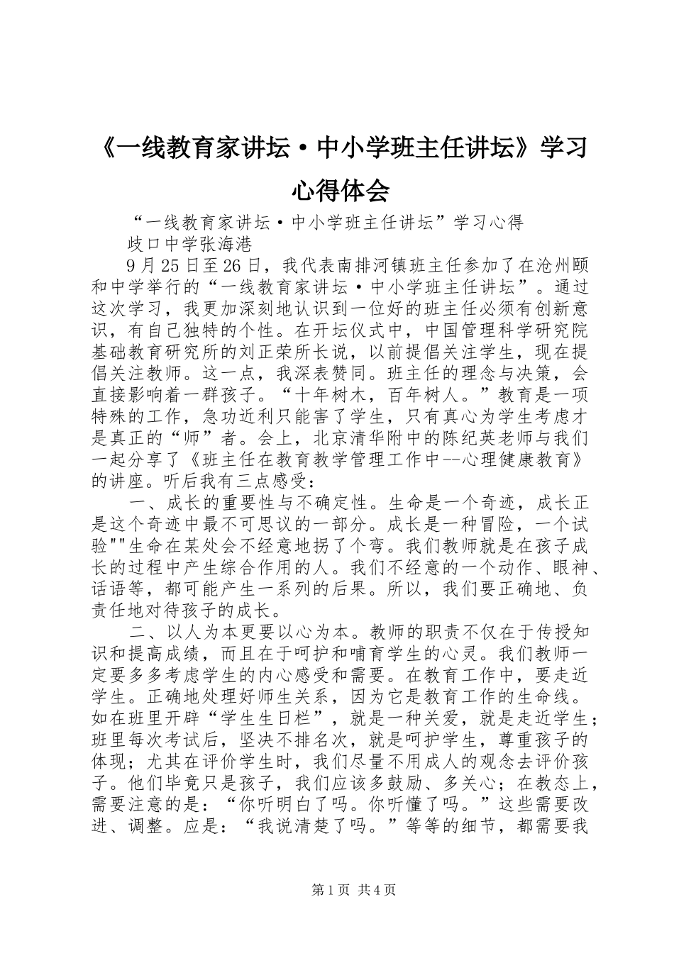 《一线教育家讲坛·中小学班主任讲坛》学习心得体会_第1页