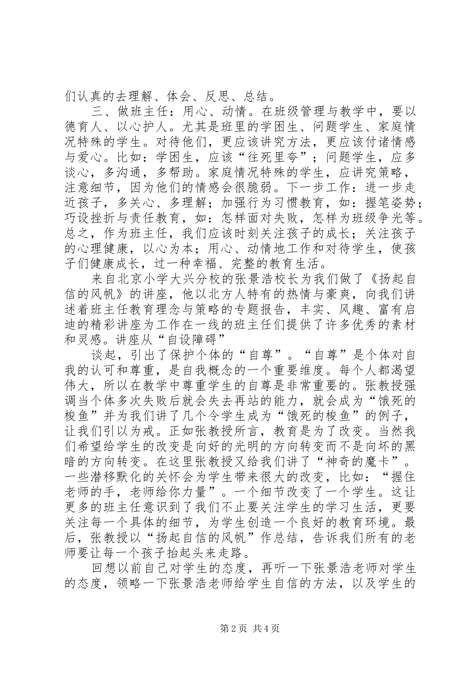 《一线教育家讲坛·中小学班主任讲坛》学习心得体会_第2页