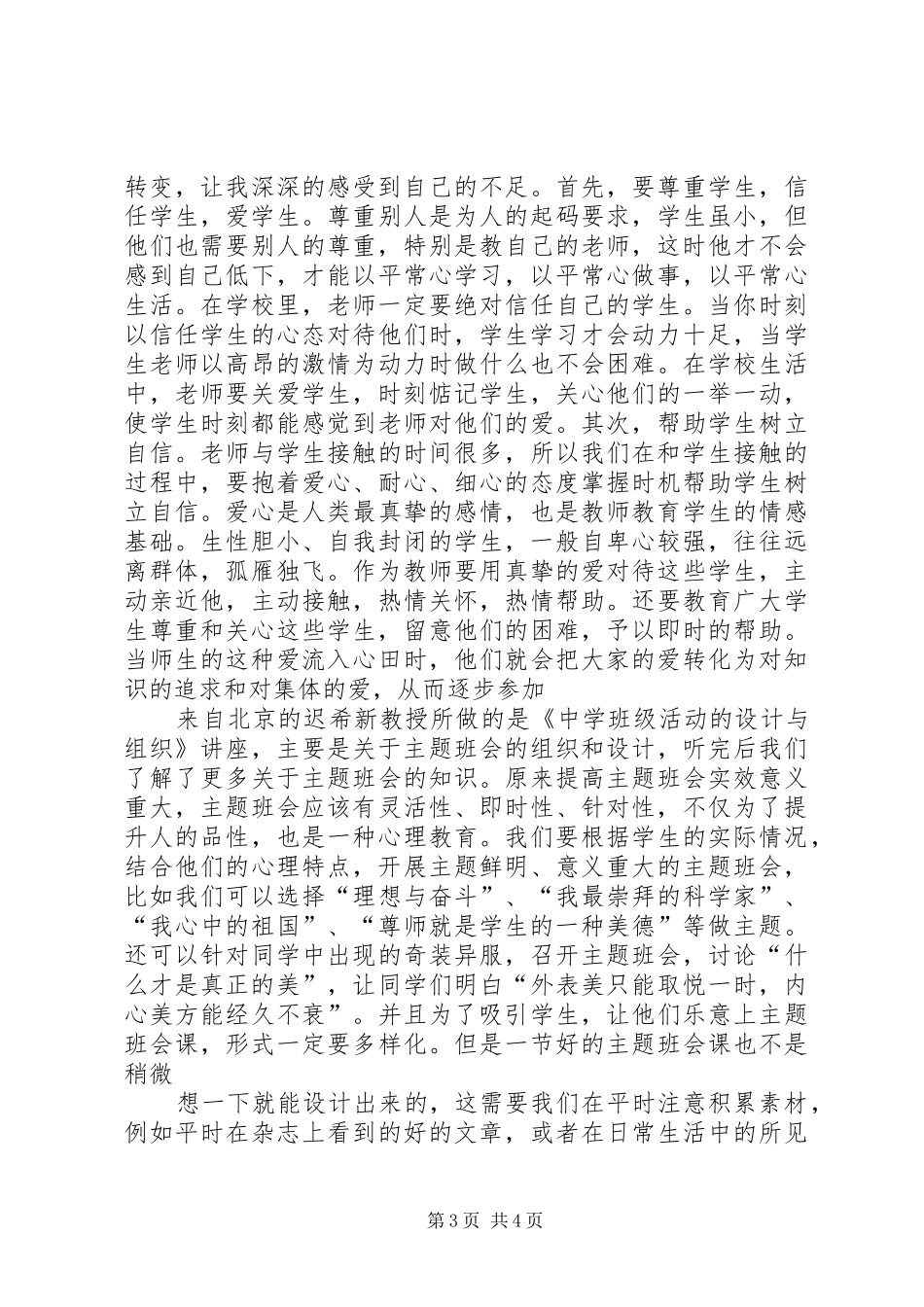 《一线教育家讲坛·中小学班主任讲坛》学习心得体会_第3页