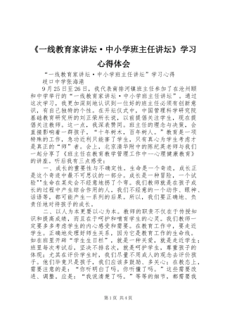 《一线教育家讲坛·中小学班主任讲坛》学习心得体会