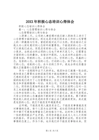 20XX年积极心态培训心得体会 (4)