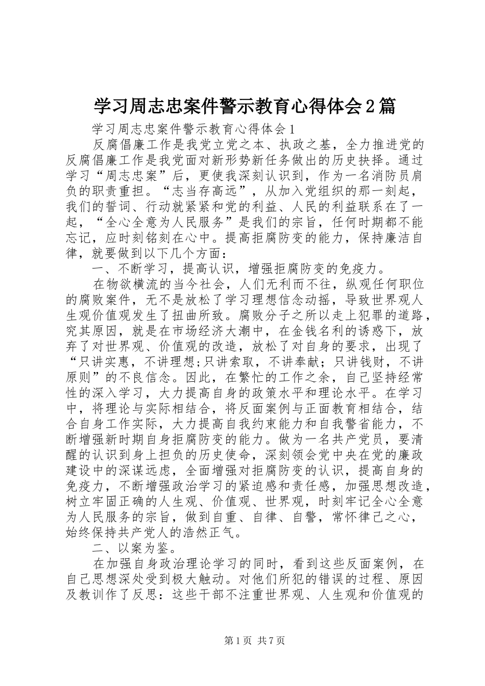 学习周志忠案件警示教育心得体会2篇_第1页
