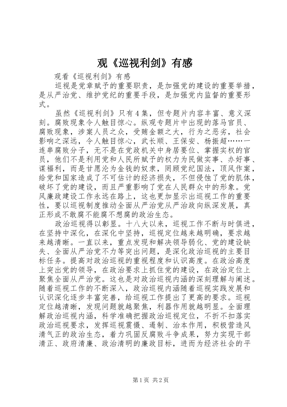 观《巡视利剑》有感_第1页