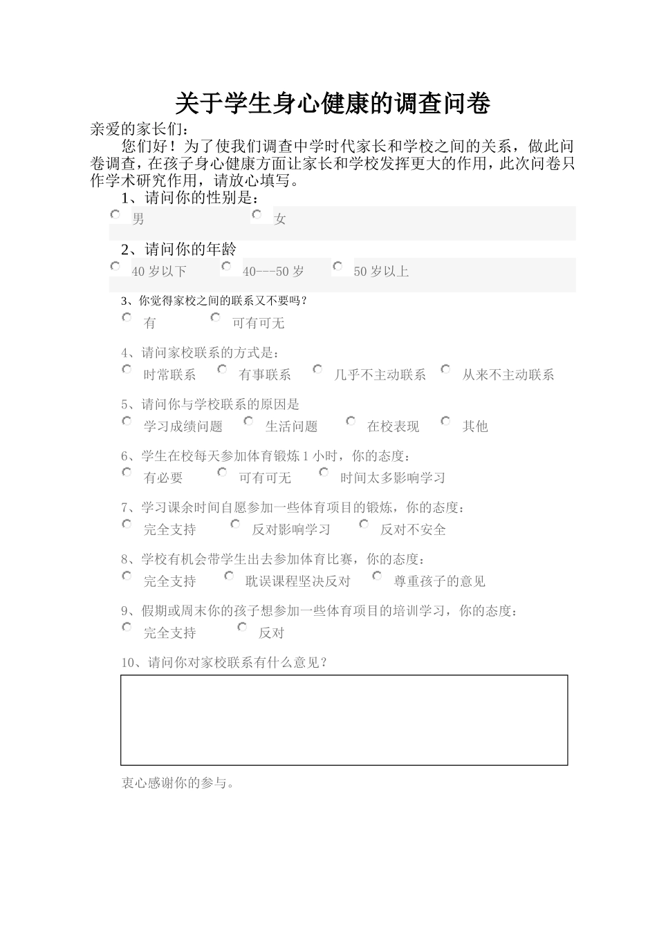 关于学生身心健康的调查问卷_第1页