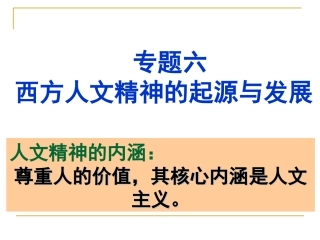 西方人文精神的起源与发展复习