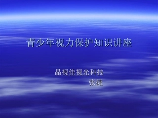视力保护知识讲座