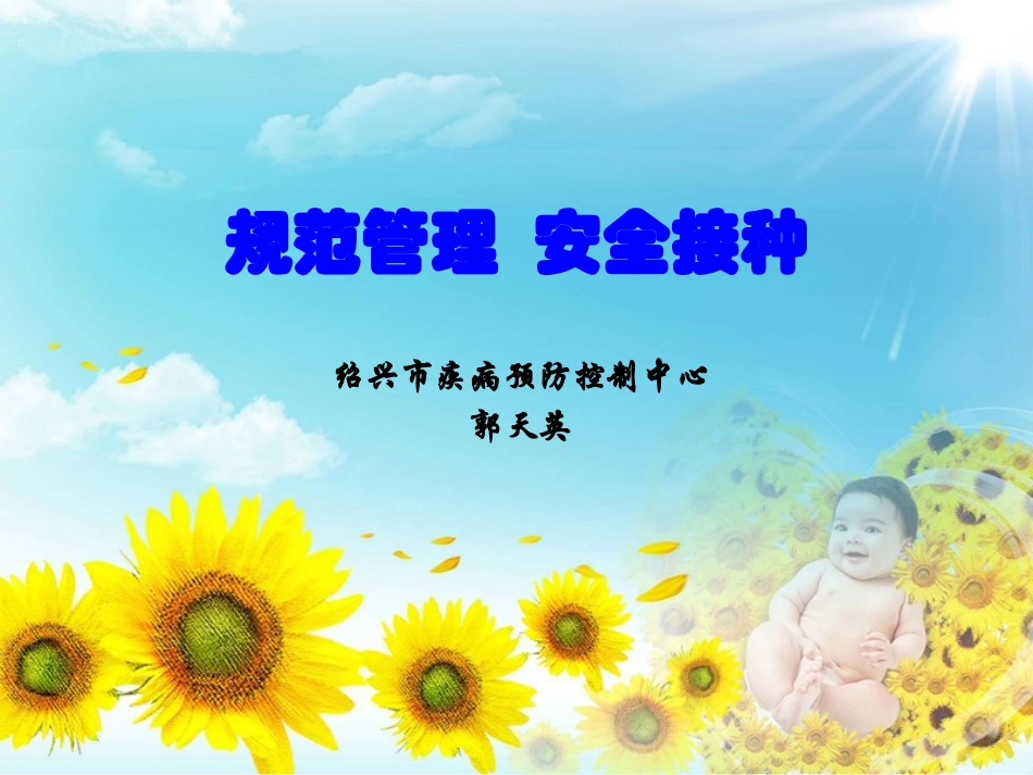 规范管理 安全接种_第1页