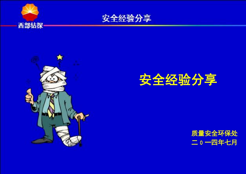 西部钻探工程公司安全经验分享(2014二季度)_第1页