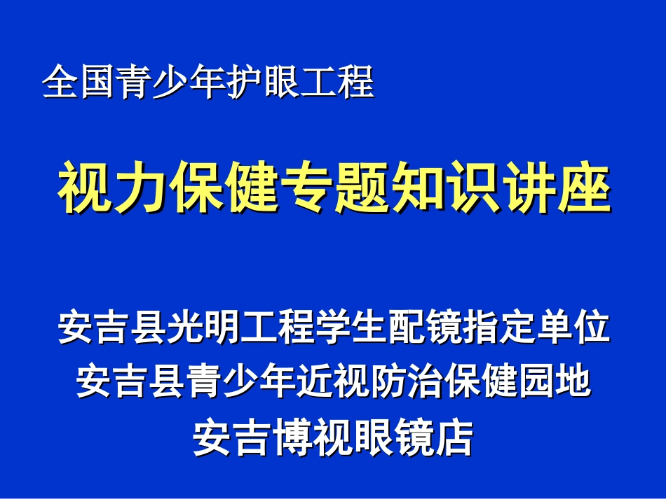 视力保健专题知识讲座_第1页