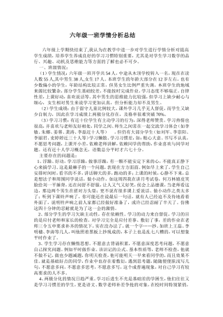 六年级学生学情分析报告