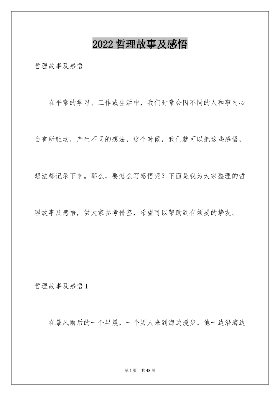 2024哲理故事及感悟_1_第1页