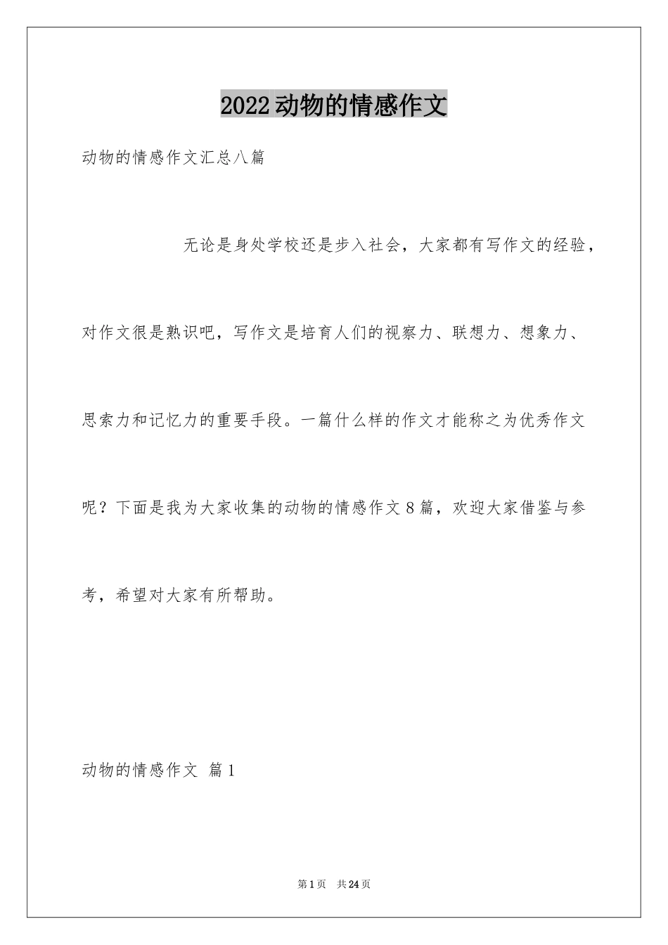 2024动物的情感作文_64_第1页