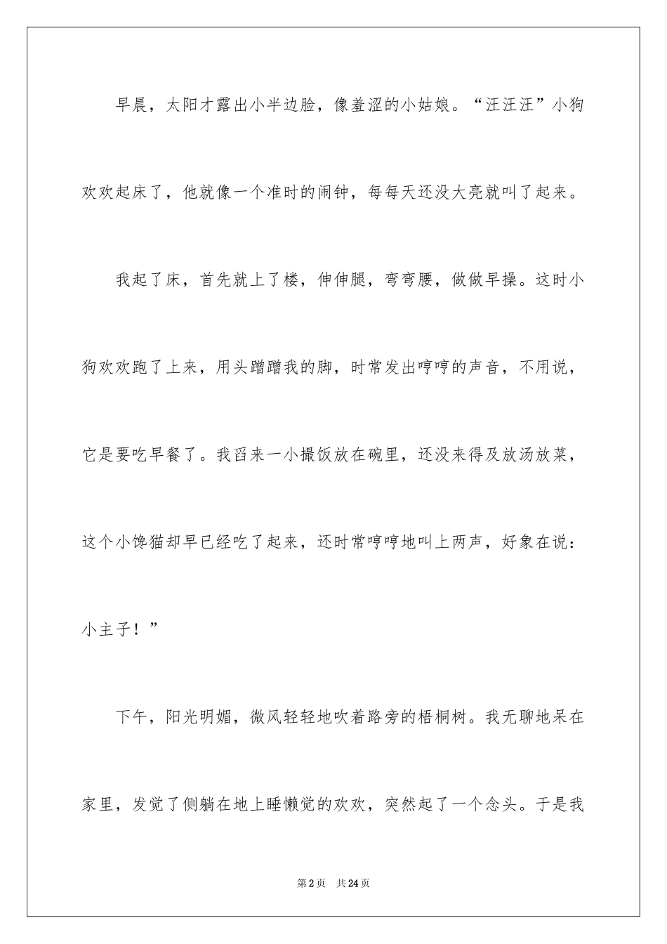 2024动物的情感作文_64_第2页
