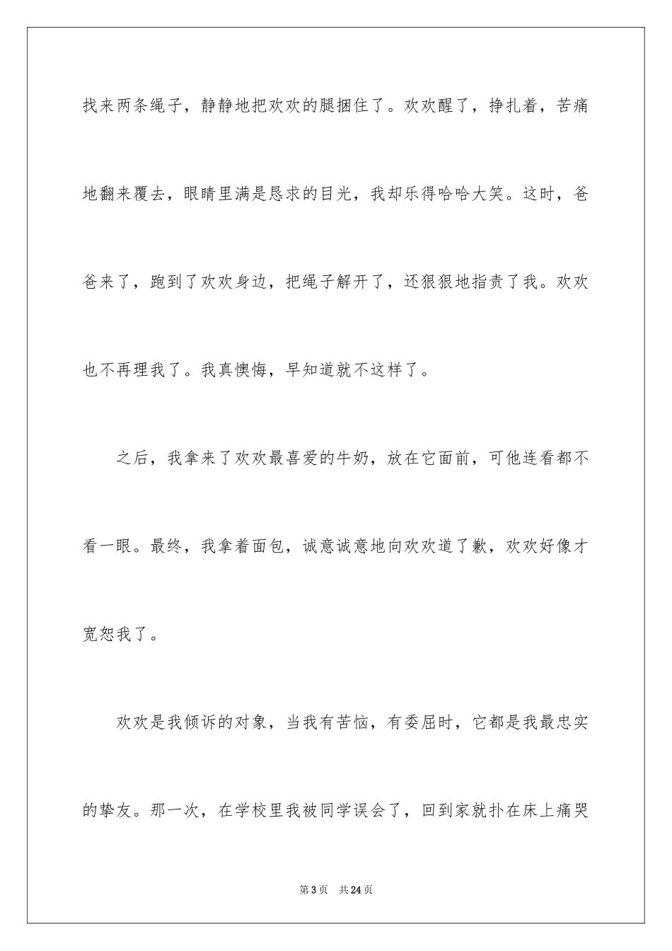 2024动物的情感作文_64_第3页