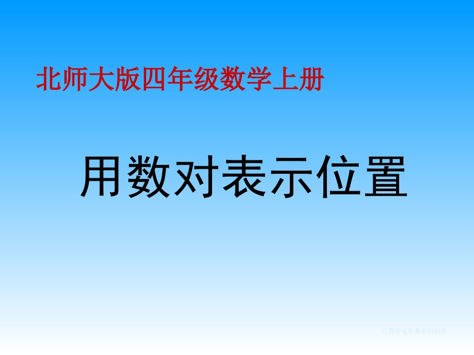 北师大四上《用数对表示位置》PPT课件_第1页