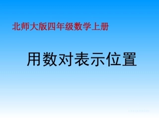 北师大四上《用数对表示位置》PPT课件