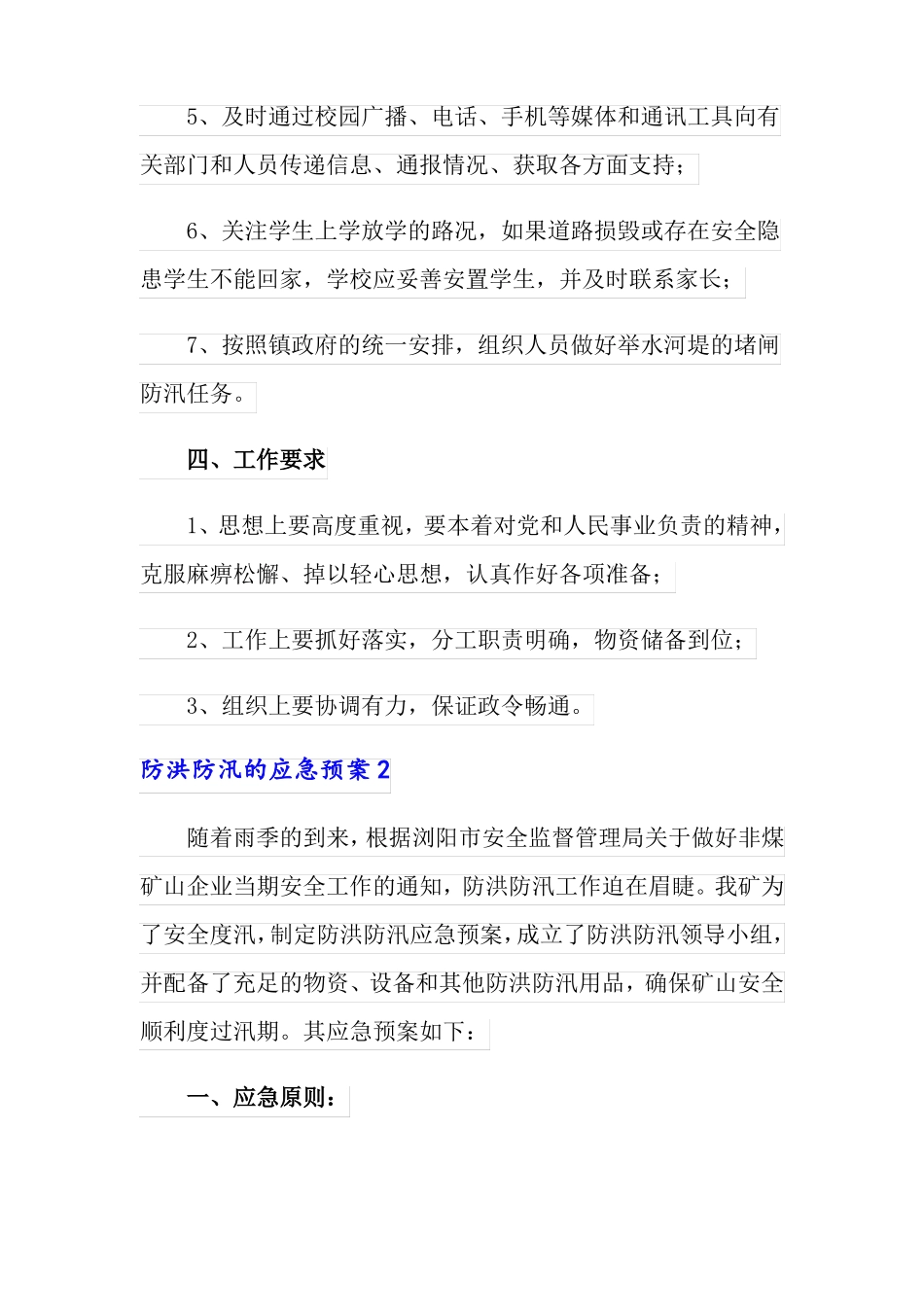 2022年防洪防汛的应急预案精选5篇模板_第3页