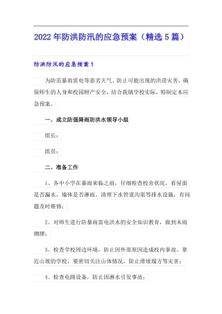 2022年防洪防汛的应急预案精选5篇模板