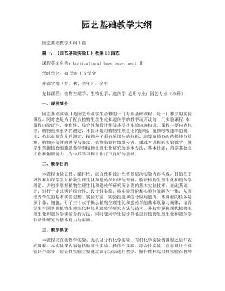 园艺基础教学大纲