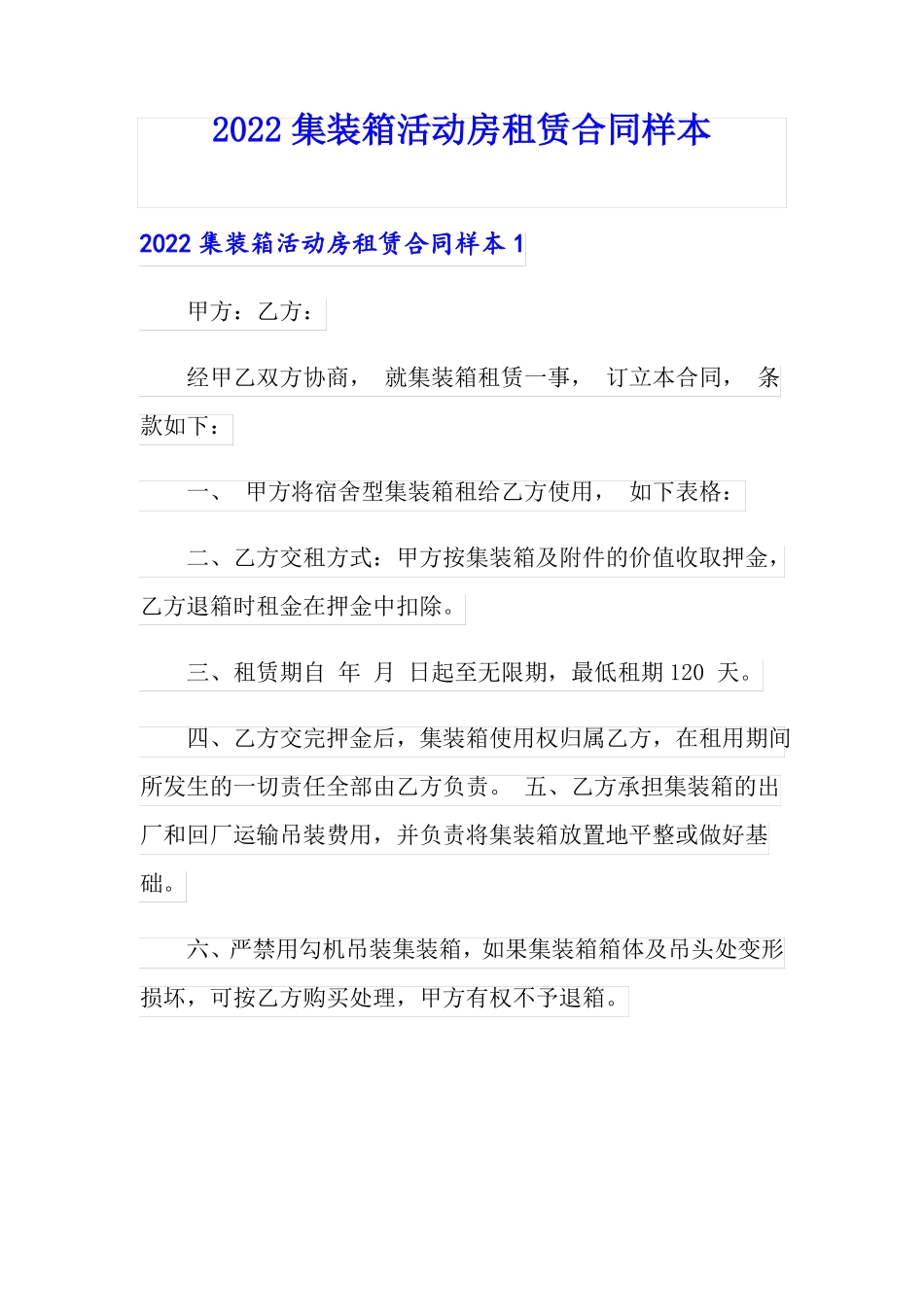 2022集装箱活动房租赁合同样本_第1页