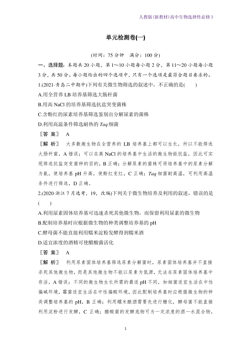 人教版新教材高中生物选择性必修3发酵工程单元检测卷一_第1页