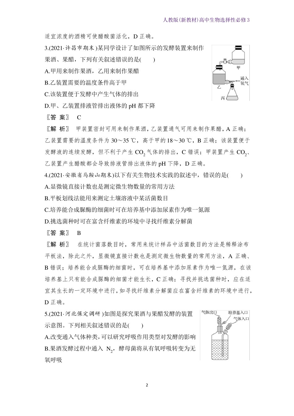 人教版新教材高中生物选择性必修3发酵工程单元检测卷一_第2页