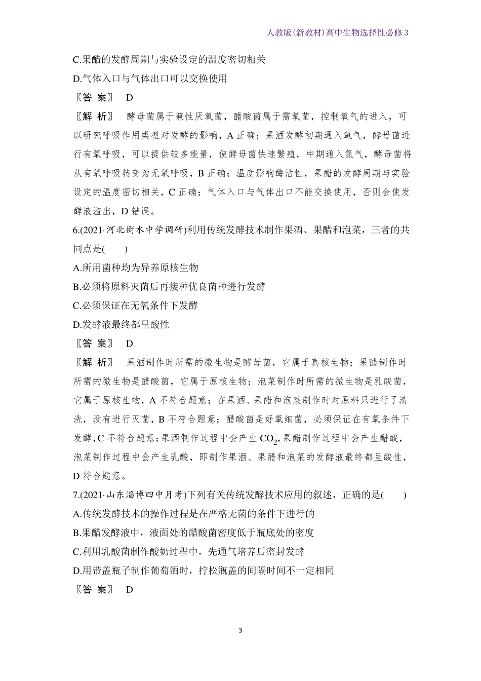 人教版新教材高中生物选择性必修3发酵工程单元检测卷一_第3页
