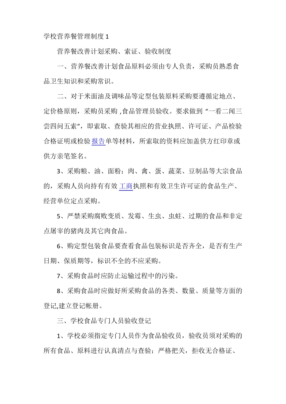 学校营养餐管理制度1精选文档_第1页