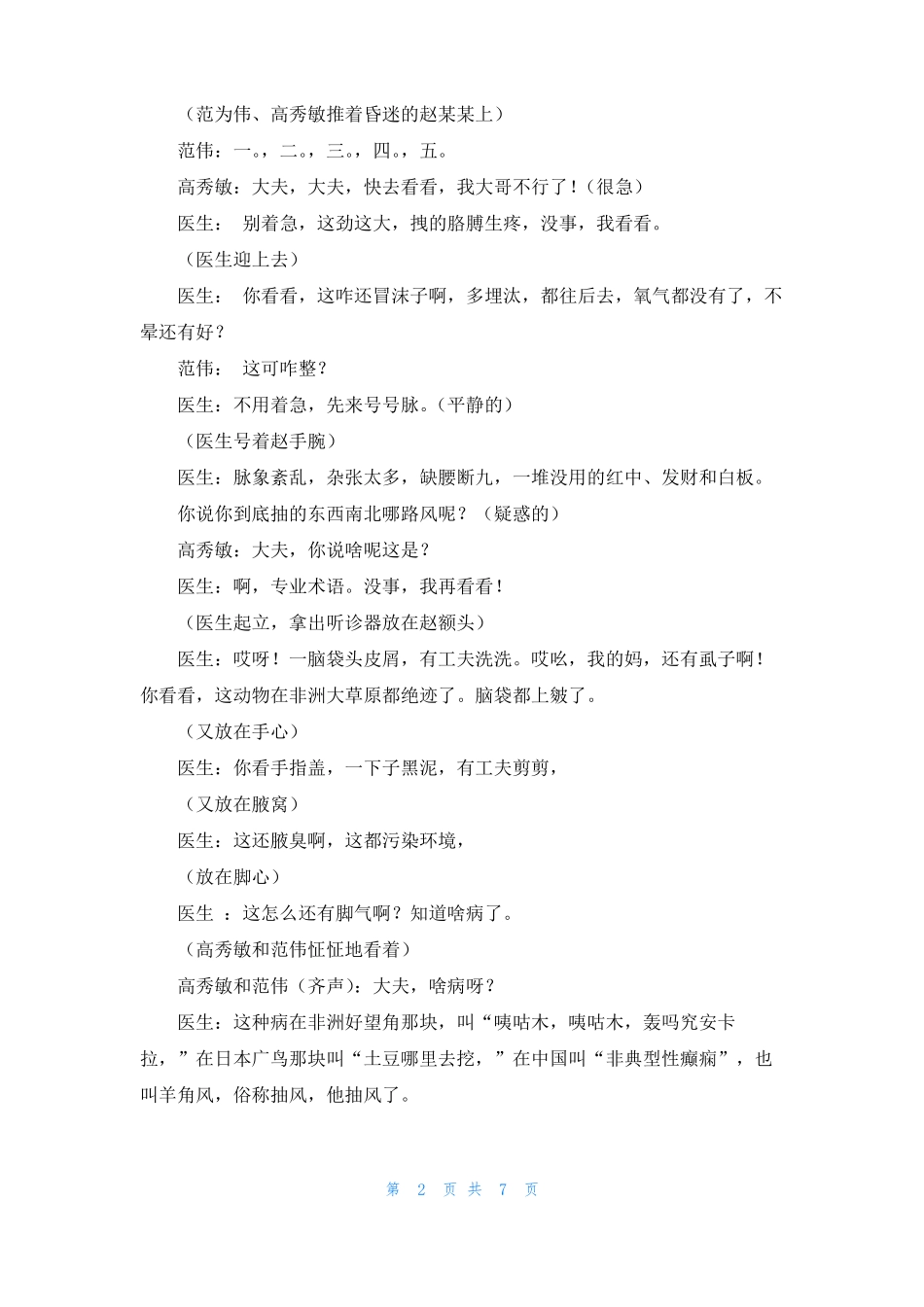 小学小品搞笑大全最适合小学的搞笑小品_第2页