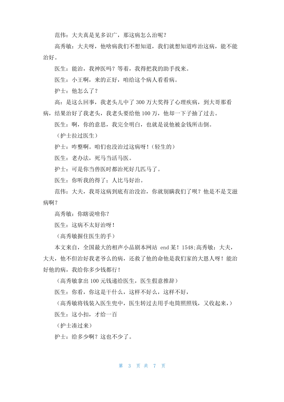 小学小品搞笑大全最适合小学的搞笑小品_第3页