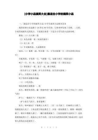 小学小品搞笑大全最适合小学的搞笑小品