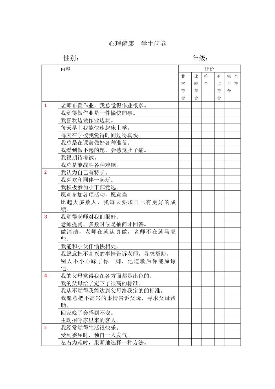 心理健康评价问卷_第1页