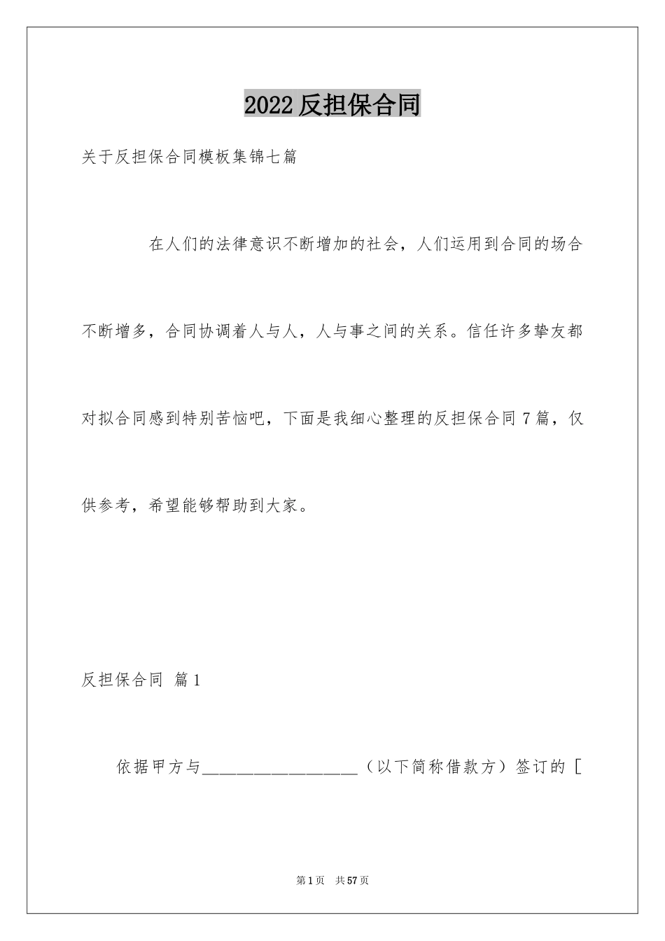 2024反担保合同_55_第1页