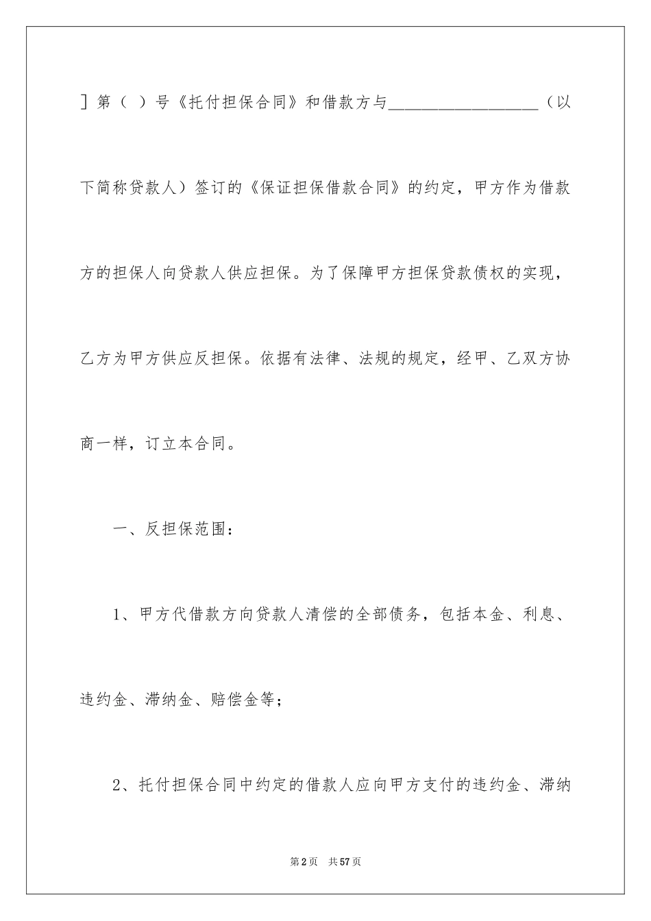 2024反担保合同_55_第2页