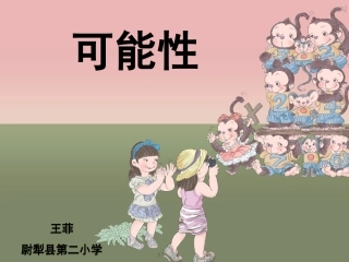 五年级下可能性例1