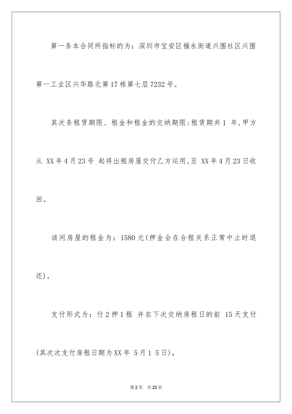 2024合租租房合同_96_第2页