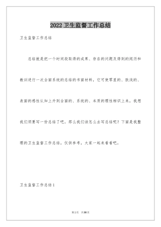 2024卫生监督工作总结_3