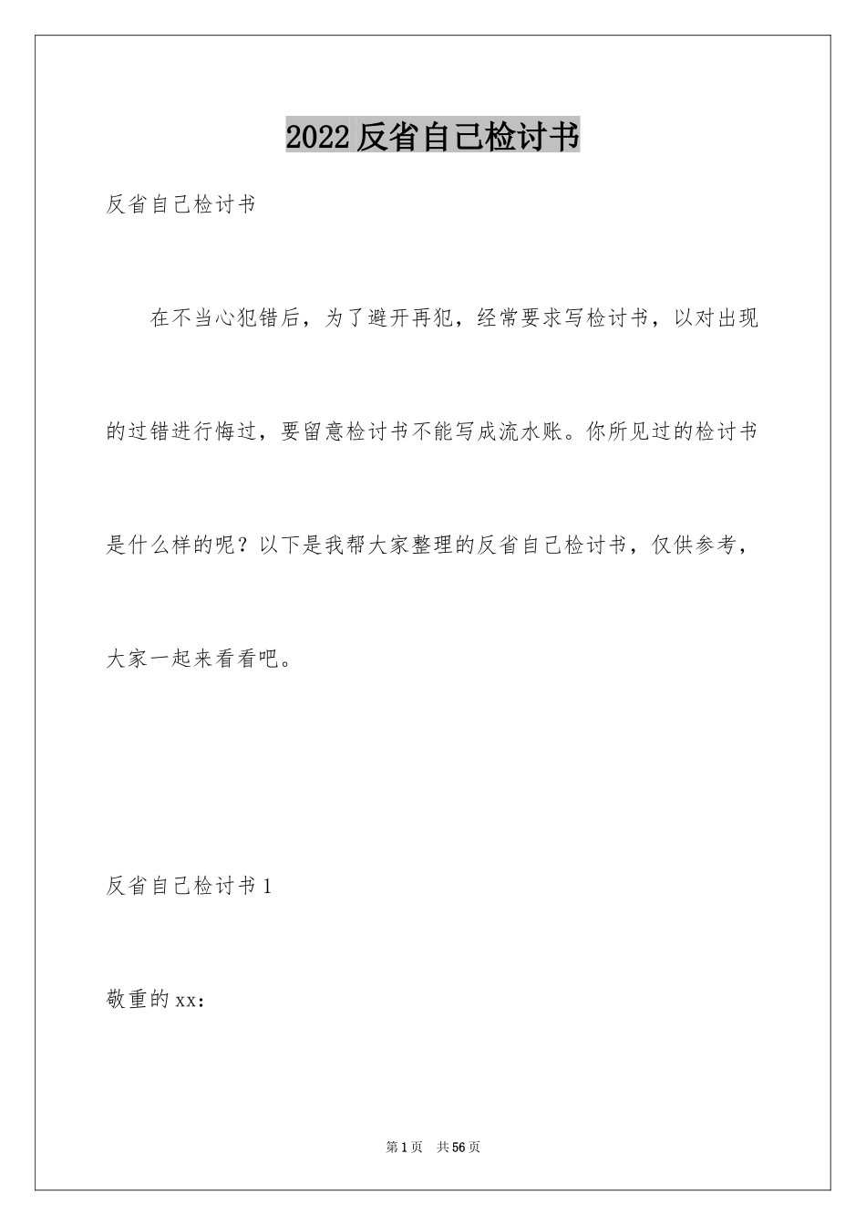2024反省自己检讨书_11_第1页