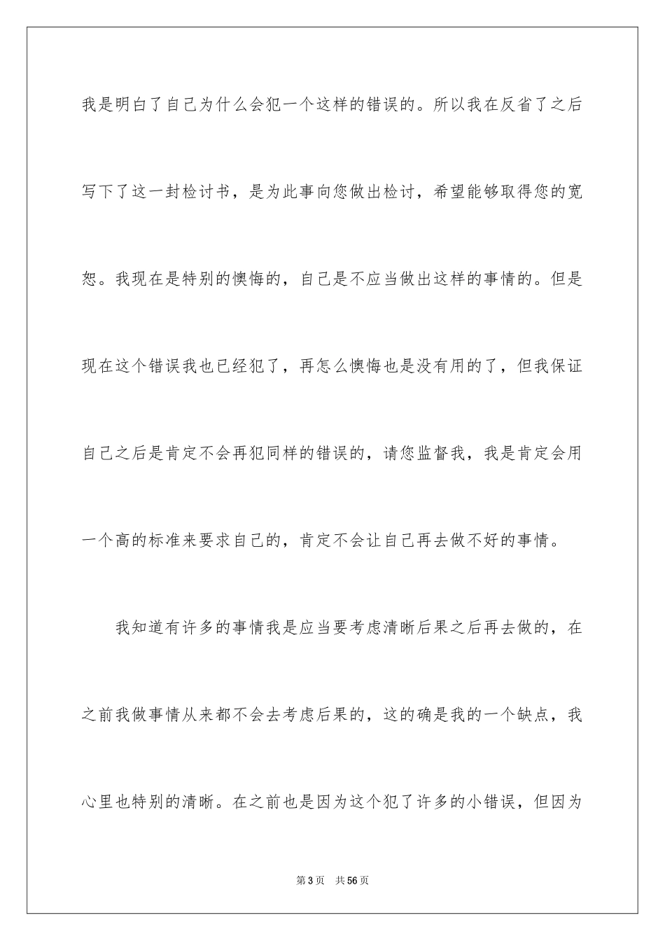 2024反省自己检讨书_11_第3页