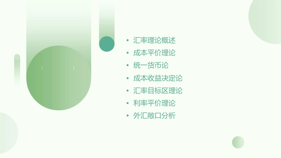 汇率决定理论三课件_第2页