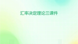 汇率决定理论三课件