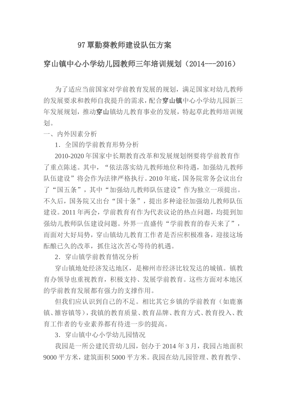 覃勤葵教师建设队伍方案_第1页