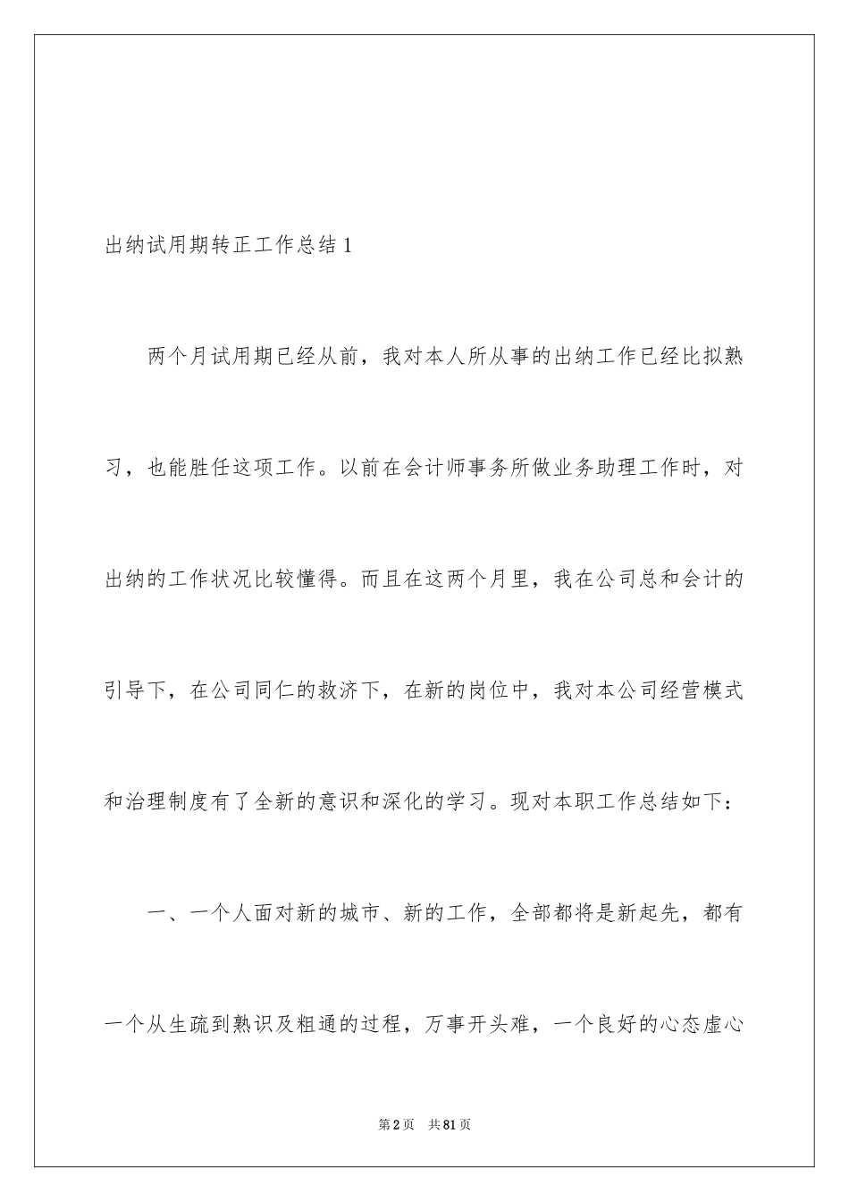 2024出纳试用期转正工作总结_1_第2页