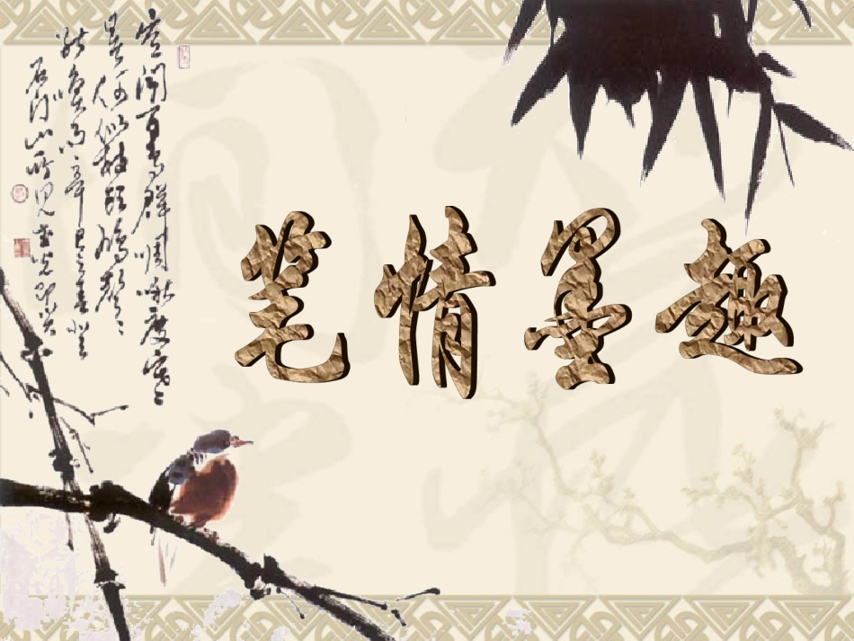 《笔情墨趣》课件_第1页