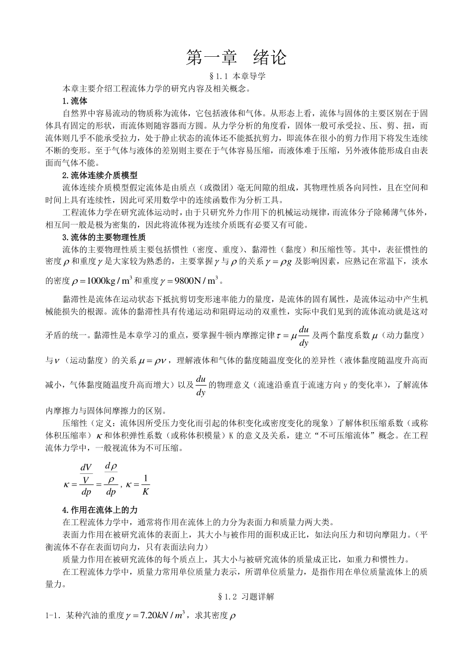 西南交大流体力学(1-6)复习题纲与课后习题复习详解..._第1页