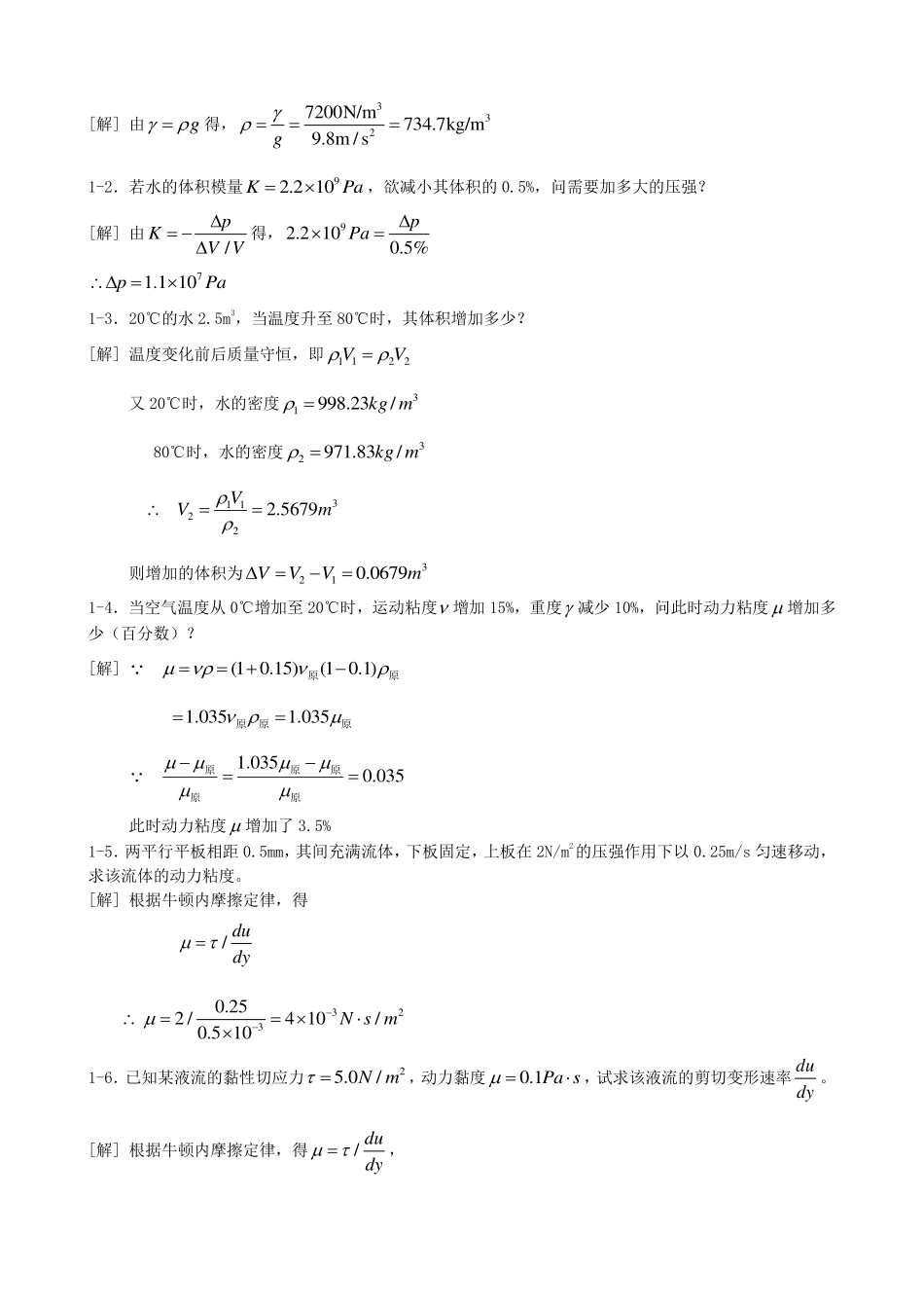 西南交大流体力学(1-6)复习题纲与课后习题复习详解..._第2页