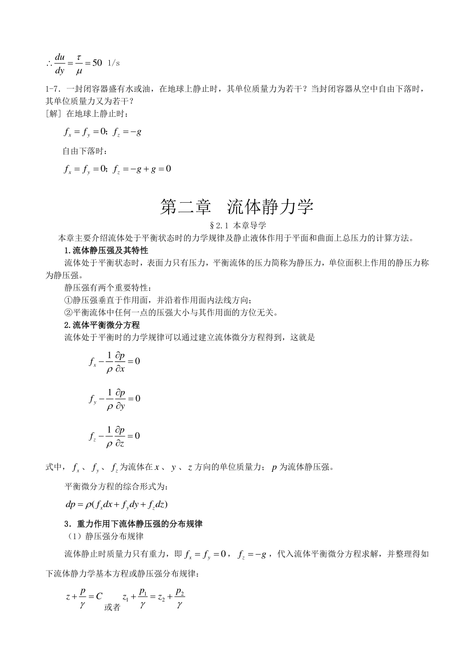 西南交大流体力学(1-6)复习题纲与课后习题复习详解..._第3页