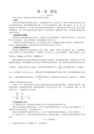 西南交大流体力学(1-6)复习题纲与课后习题复习详解...