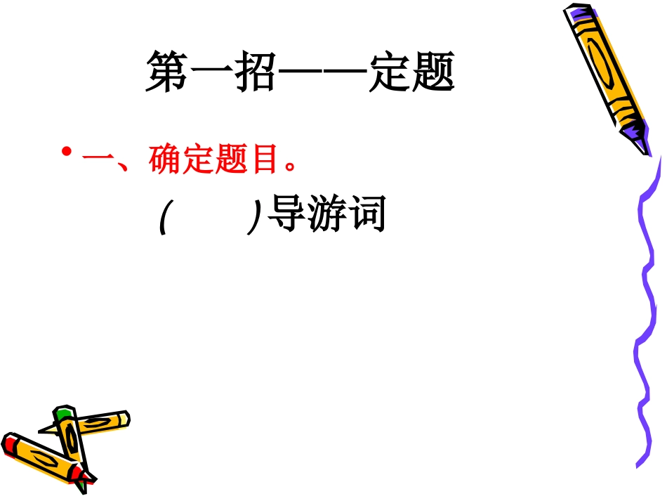 怎样写导游词_第3页